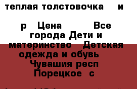 теплая толстовочка 80 и 92р › Цена ­ 300 - Все города Дети и материнство » Детская одежда и обувь   . Чувашия респ.,Порецкое. с.